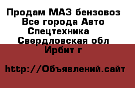 Продам МАЗ бензовоз - Все города Авто » Спецтехника   . Свердловская обл.,Ирбит г.